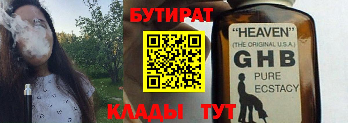 Красногорск  БУТИРАТ 99%  Вход с VPN 